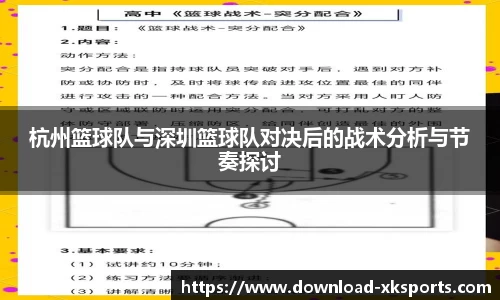 杭州篮球队与深圳篮球队对决后的战术分析与节奏探讨