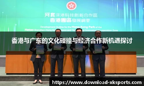 香港与广东的文化碰撞与经济合作新机遇探讨